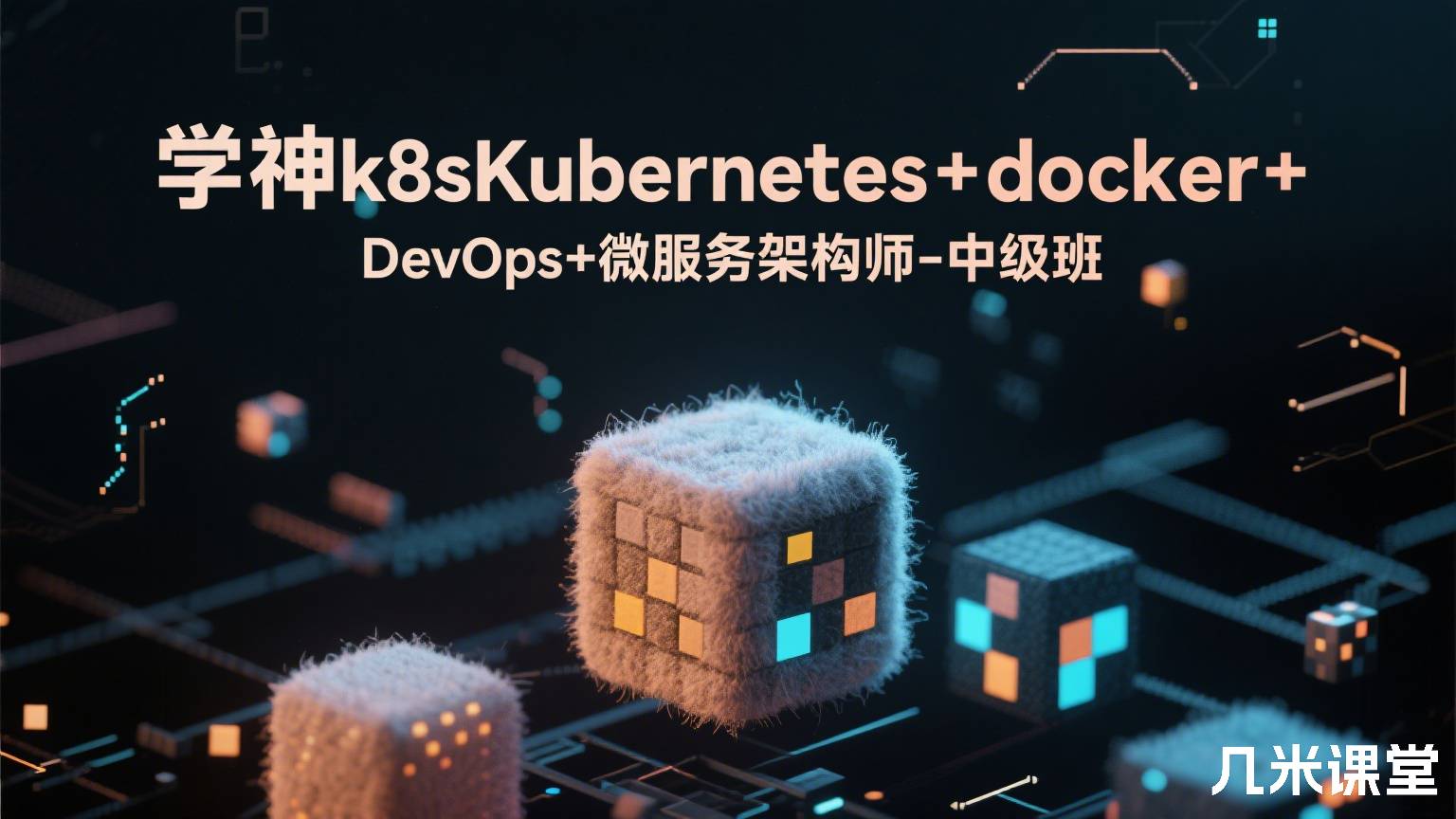 学神k8sKubernetes+docker+DevOps+微服务架构师-中级班