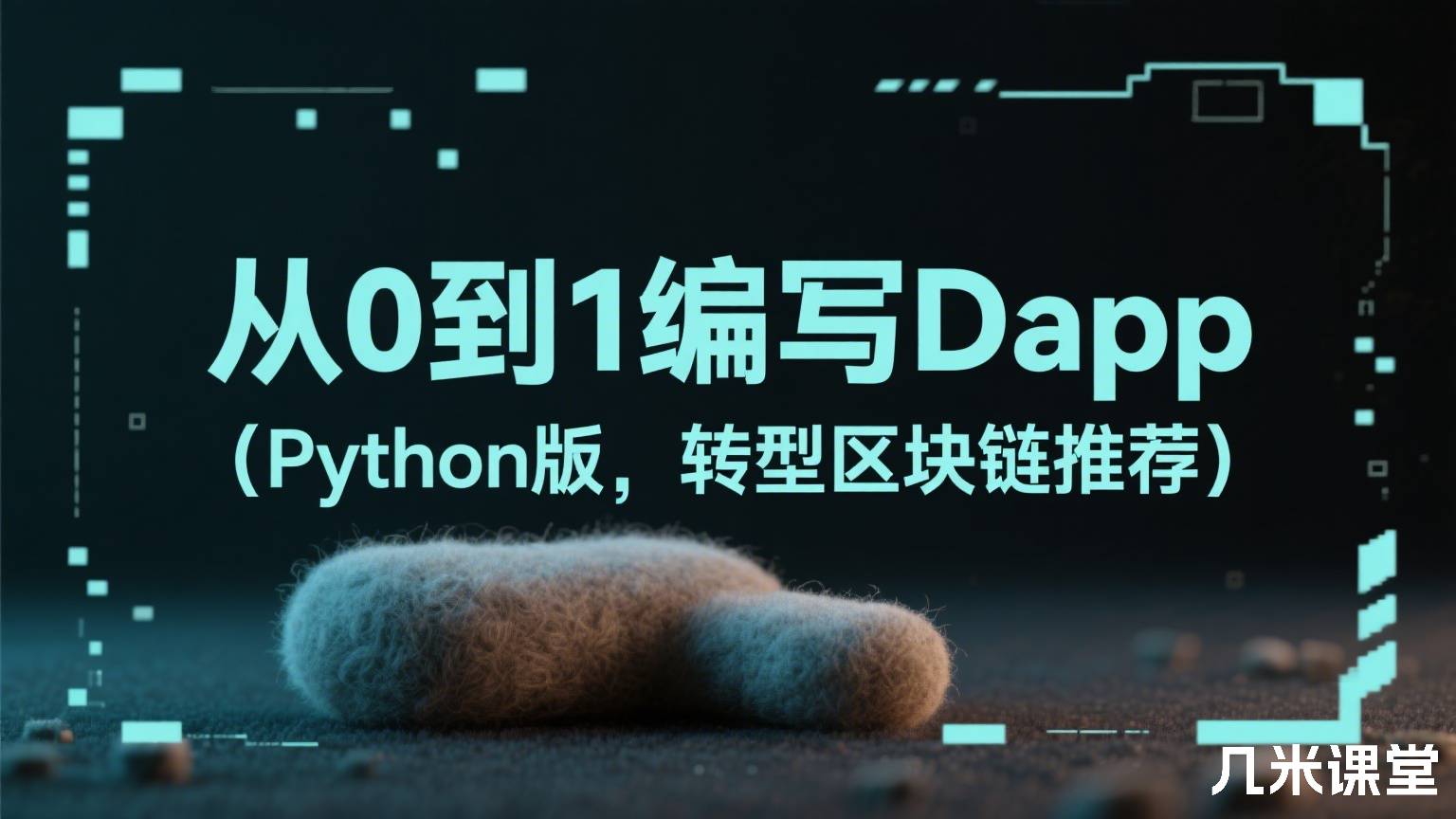 从0到1编写Dapp(Python版,转型区块链推荐)