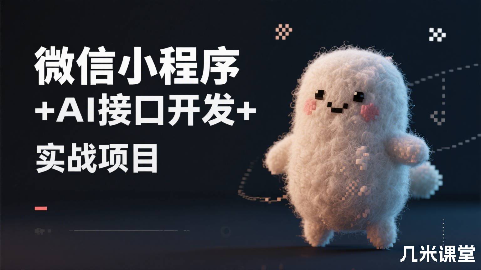 微信小程序+API接口开发+实战项目