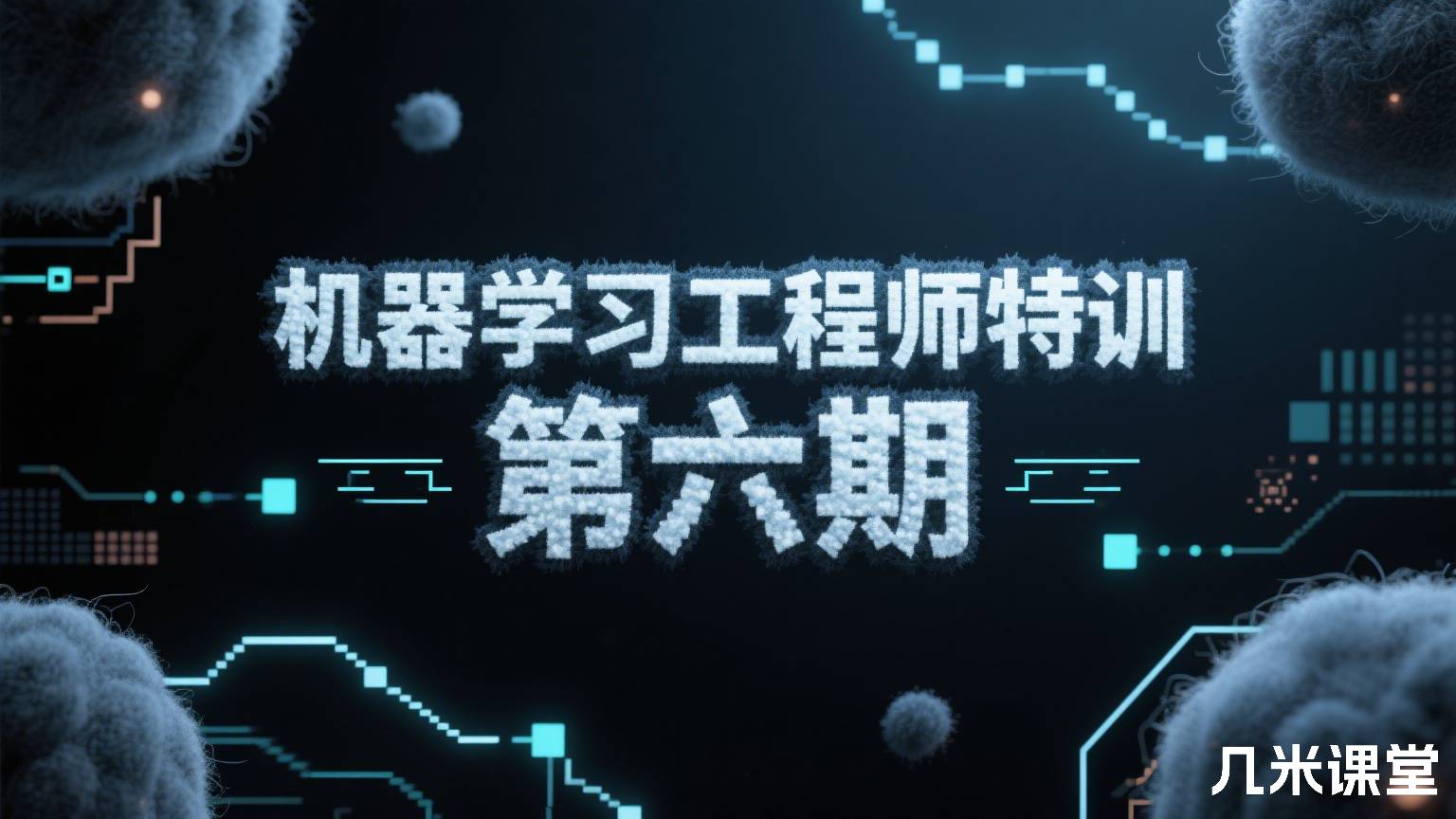 机器学习工程师特训 第六期