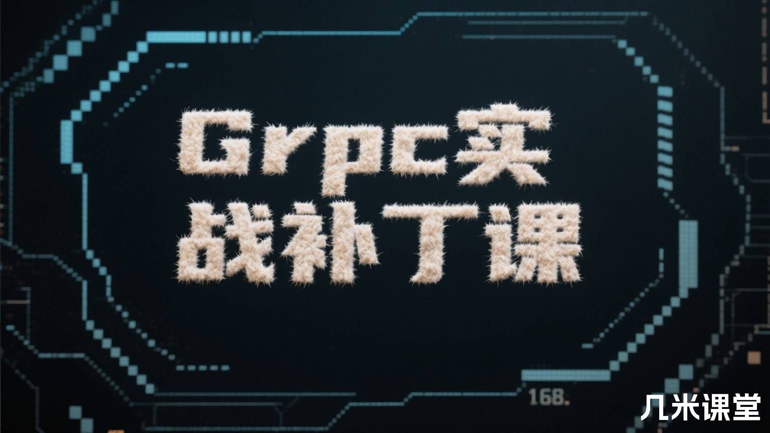 Grpc实战补丁课