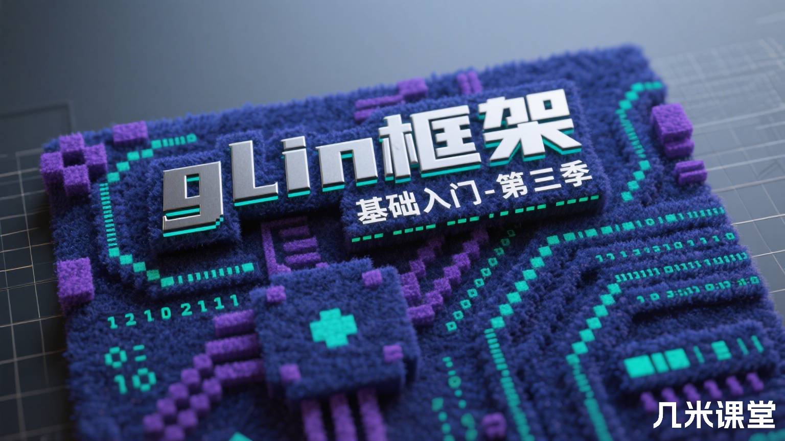 gin框架基础入门-第三季