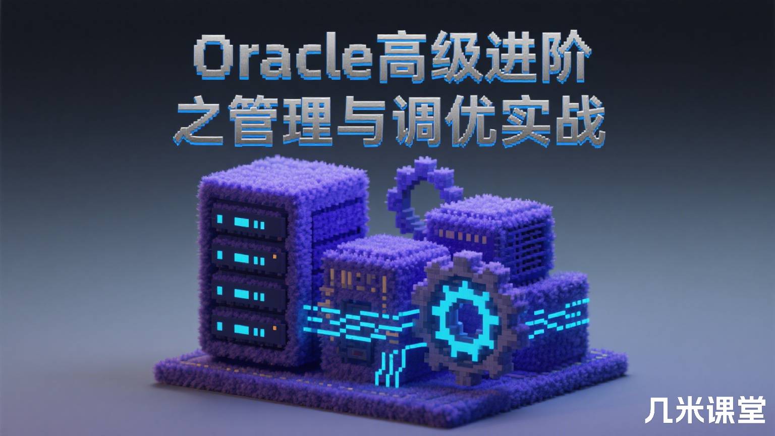 Oracle高级进阶之管理与调优实战