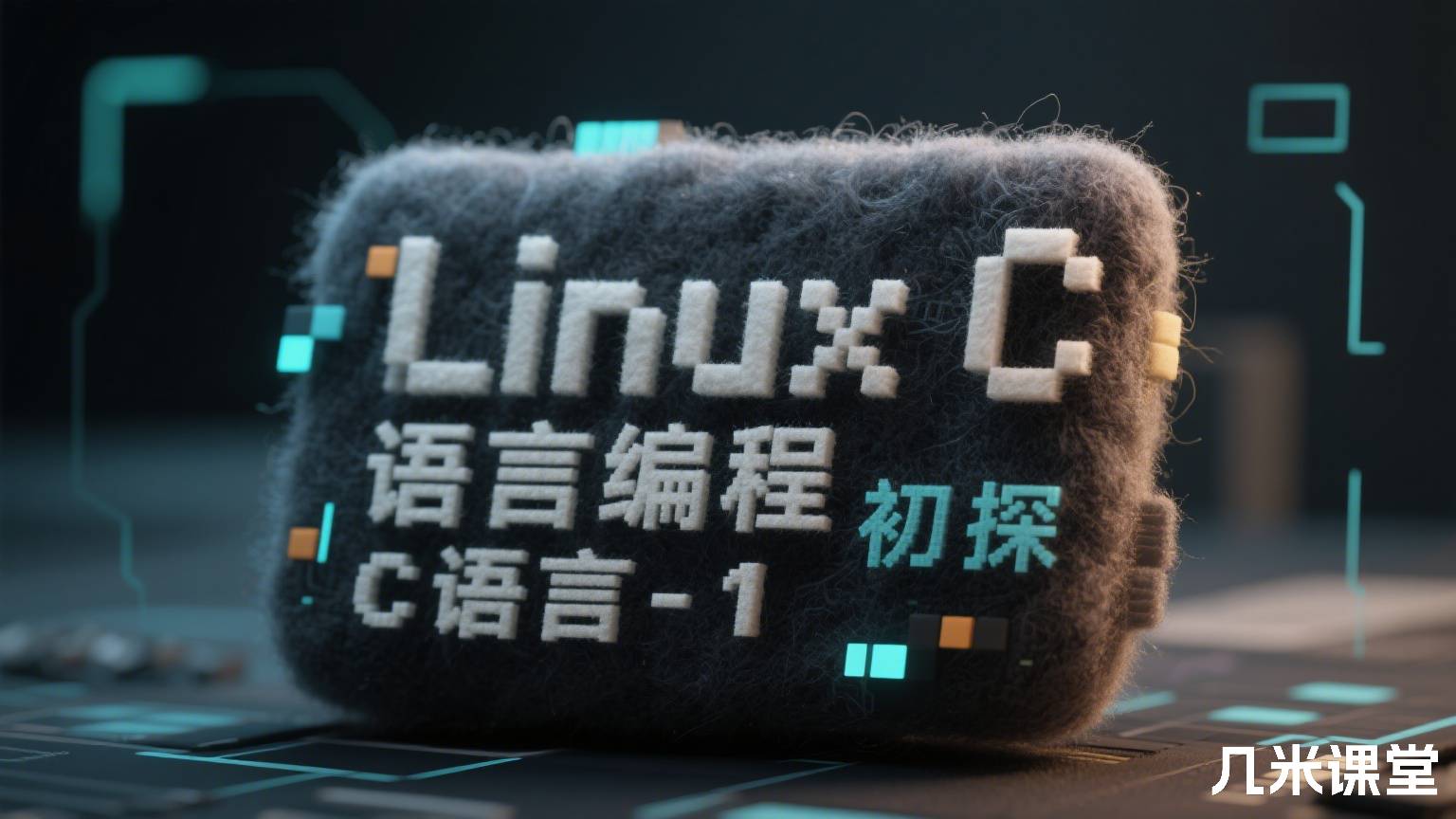 Linux C 语言编程 初探 C 语言 - 1
