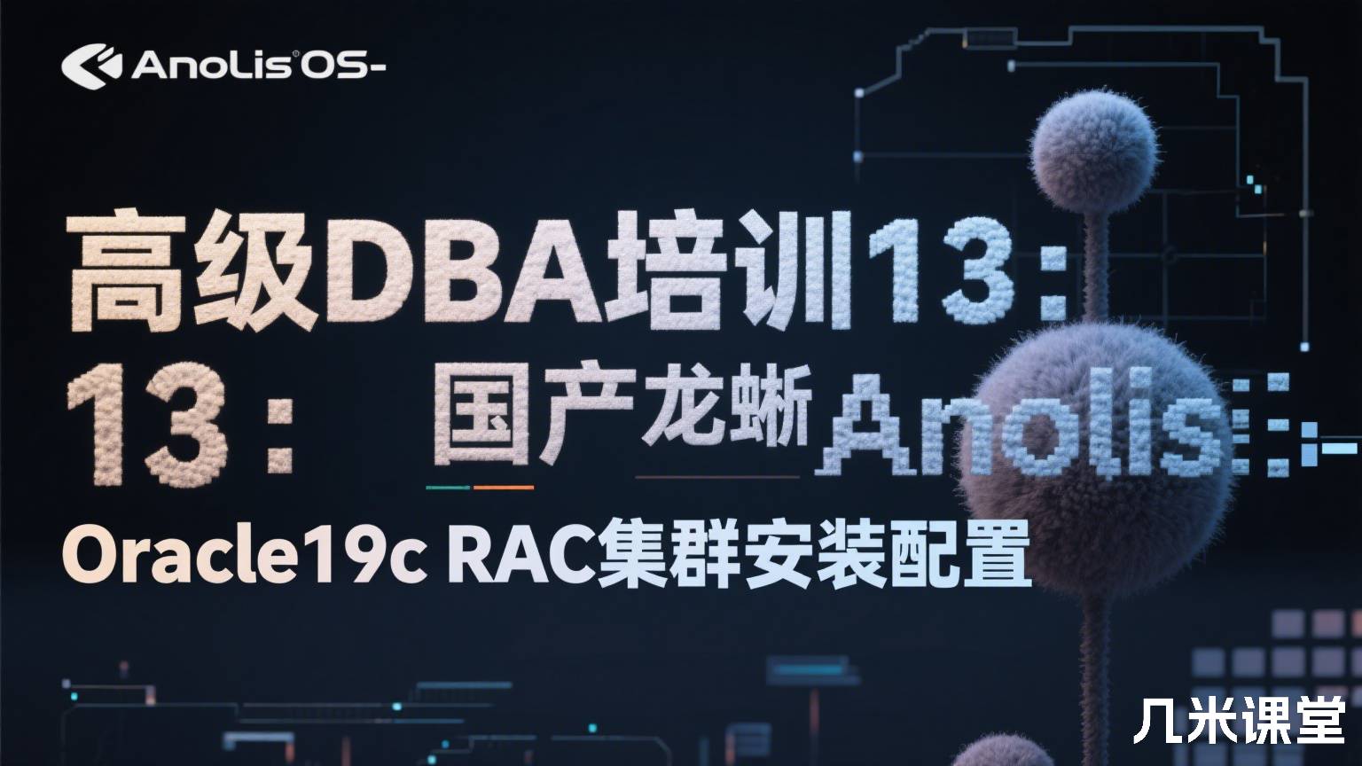 高级DBA培训13:国产龙蜥AnolisOS-Oracle19c RAC集群安装配置