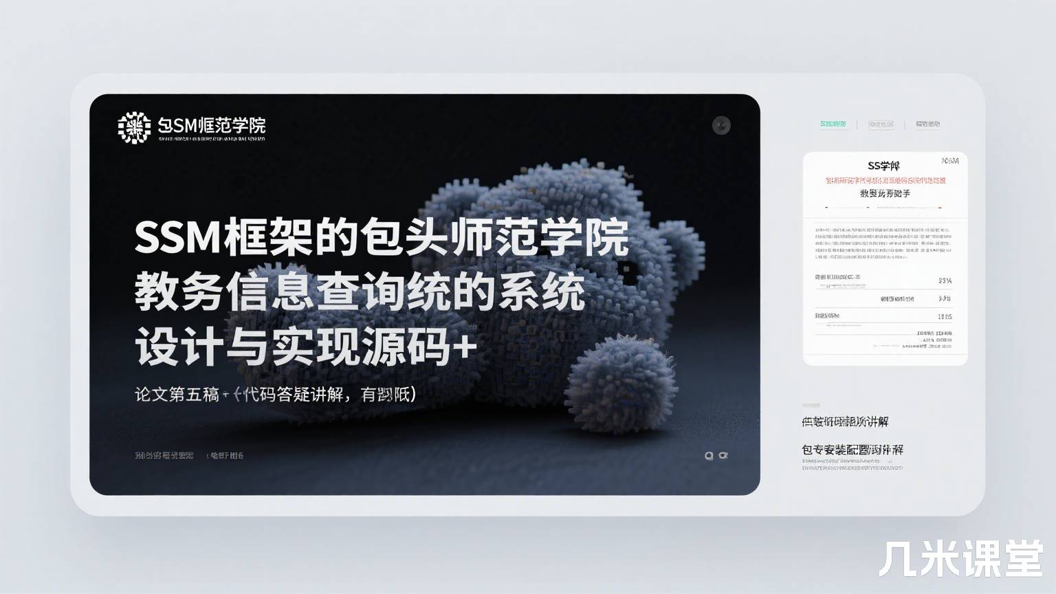 SSM框架的包头师范学院教务信息查询系统的设计与实现源码+论文第五稿+代码答疑讲解(包安装配置,已降