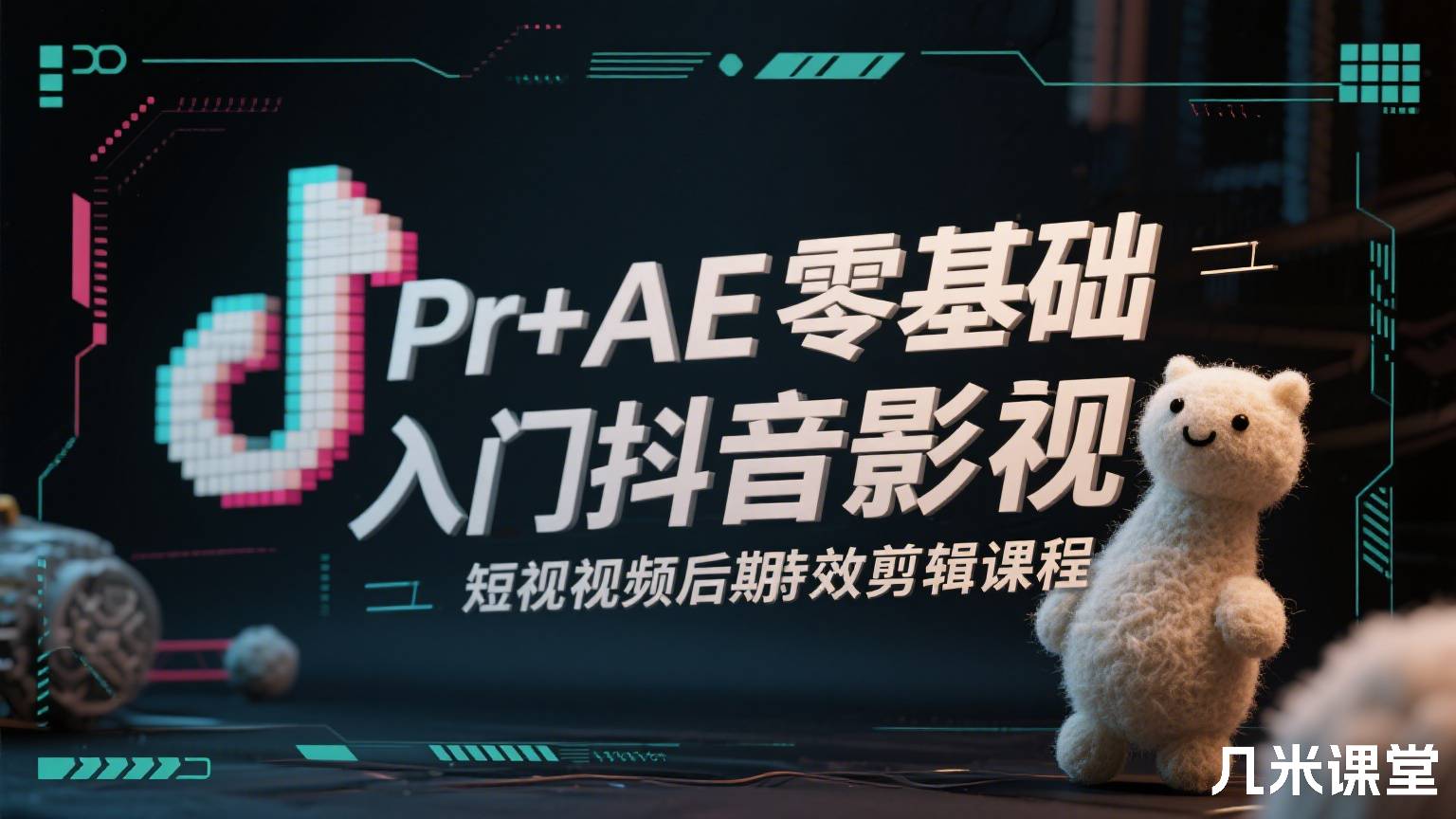 Pr+AE零基础入门抖音影视短视频后期特效剪辑课程