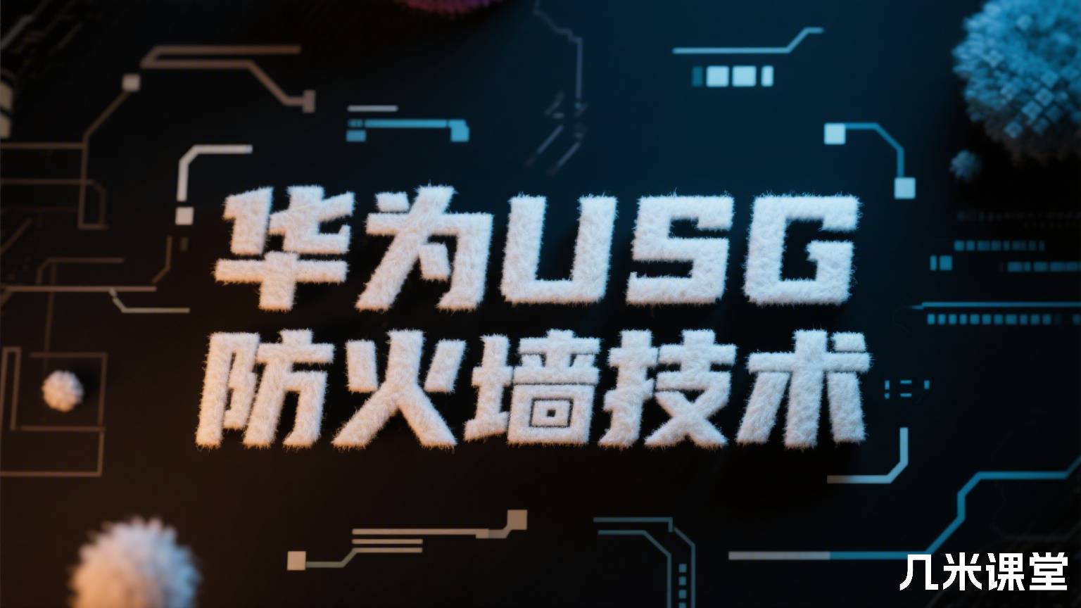 华为USG防火墙技术