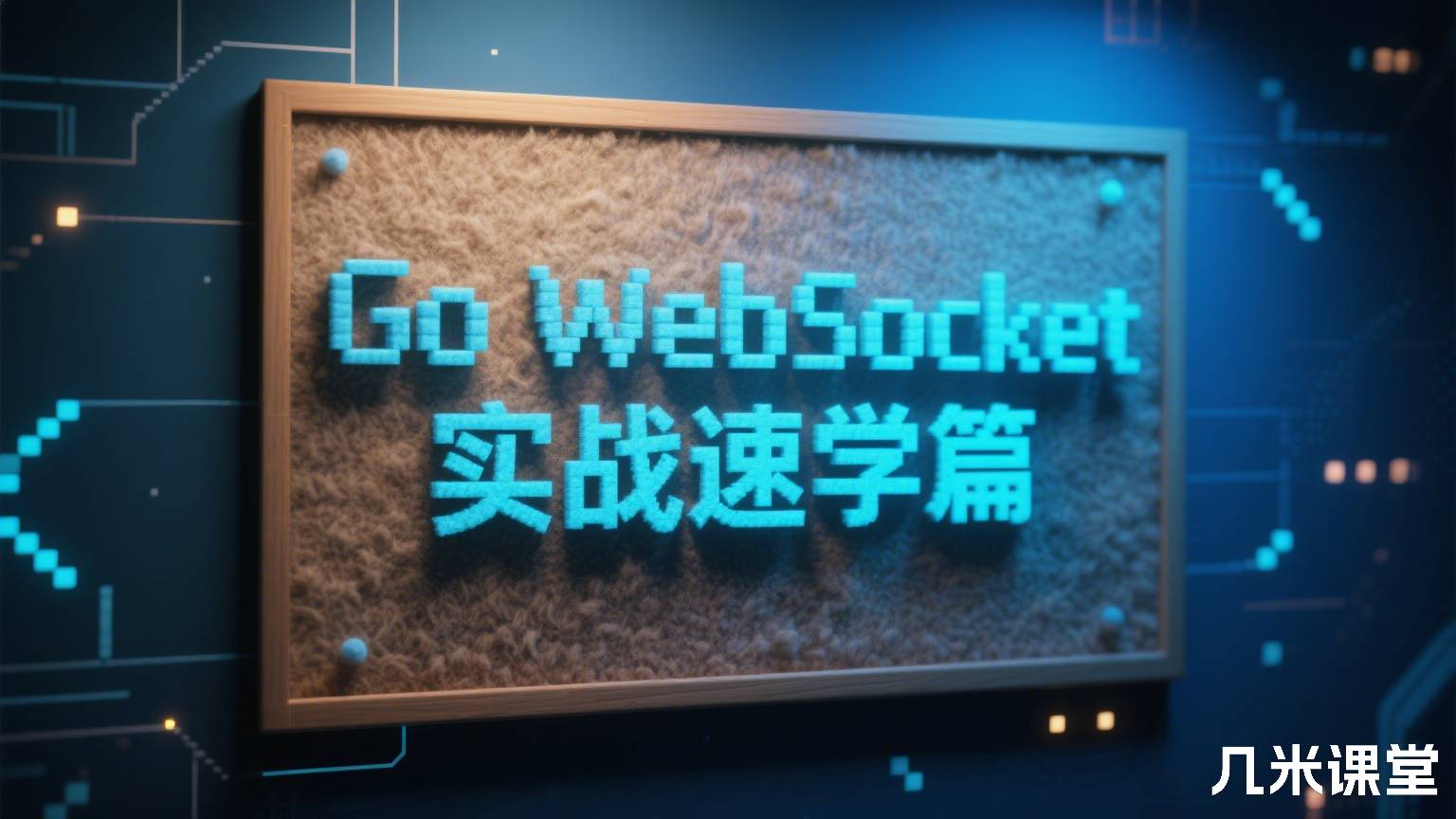 Go WebSocket实战速学篇