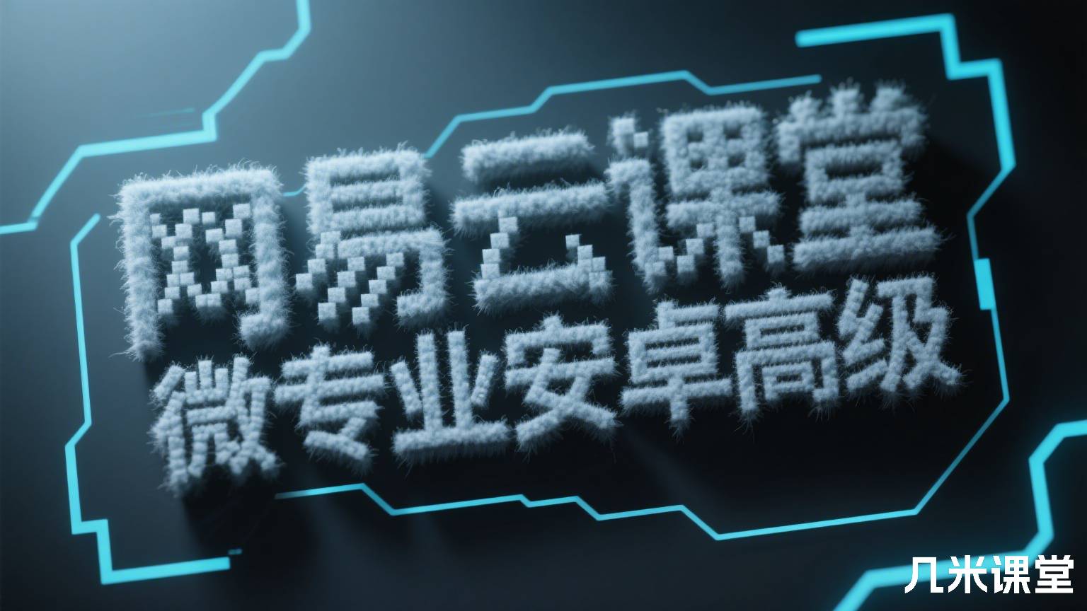 网易云课堂微专业安卓高级