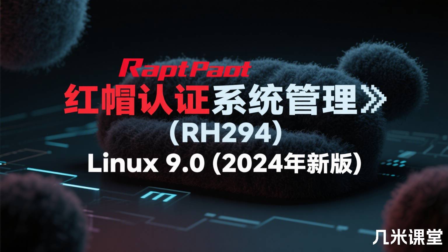 红帽认证系统管理Ⅲ(RH294)Linux 9.0 (2024年新版)