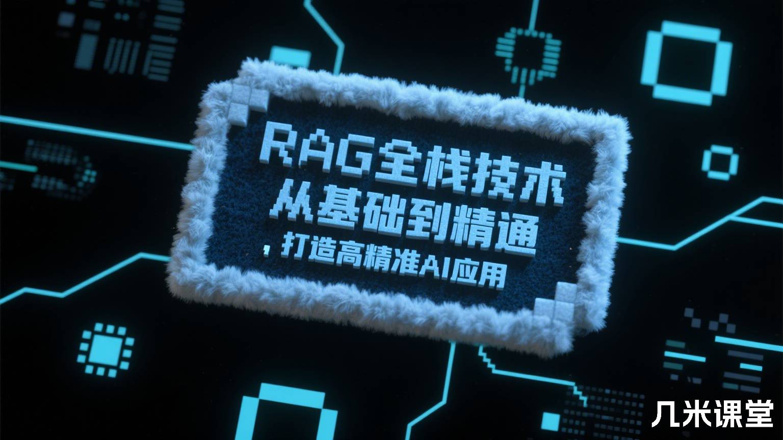 RAG全栈技术从基础到精通 ，打造高精准AI应用