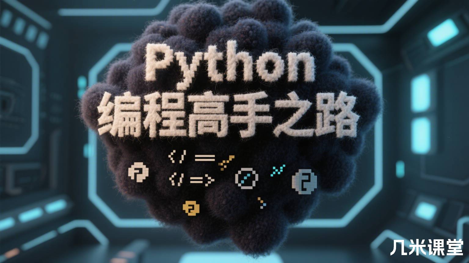 Python编程高手之路