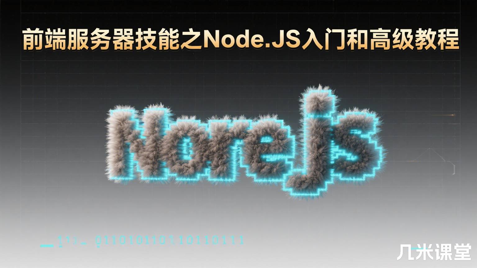 前端服务器技能之Node.JS入门和高级教程