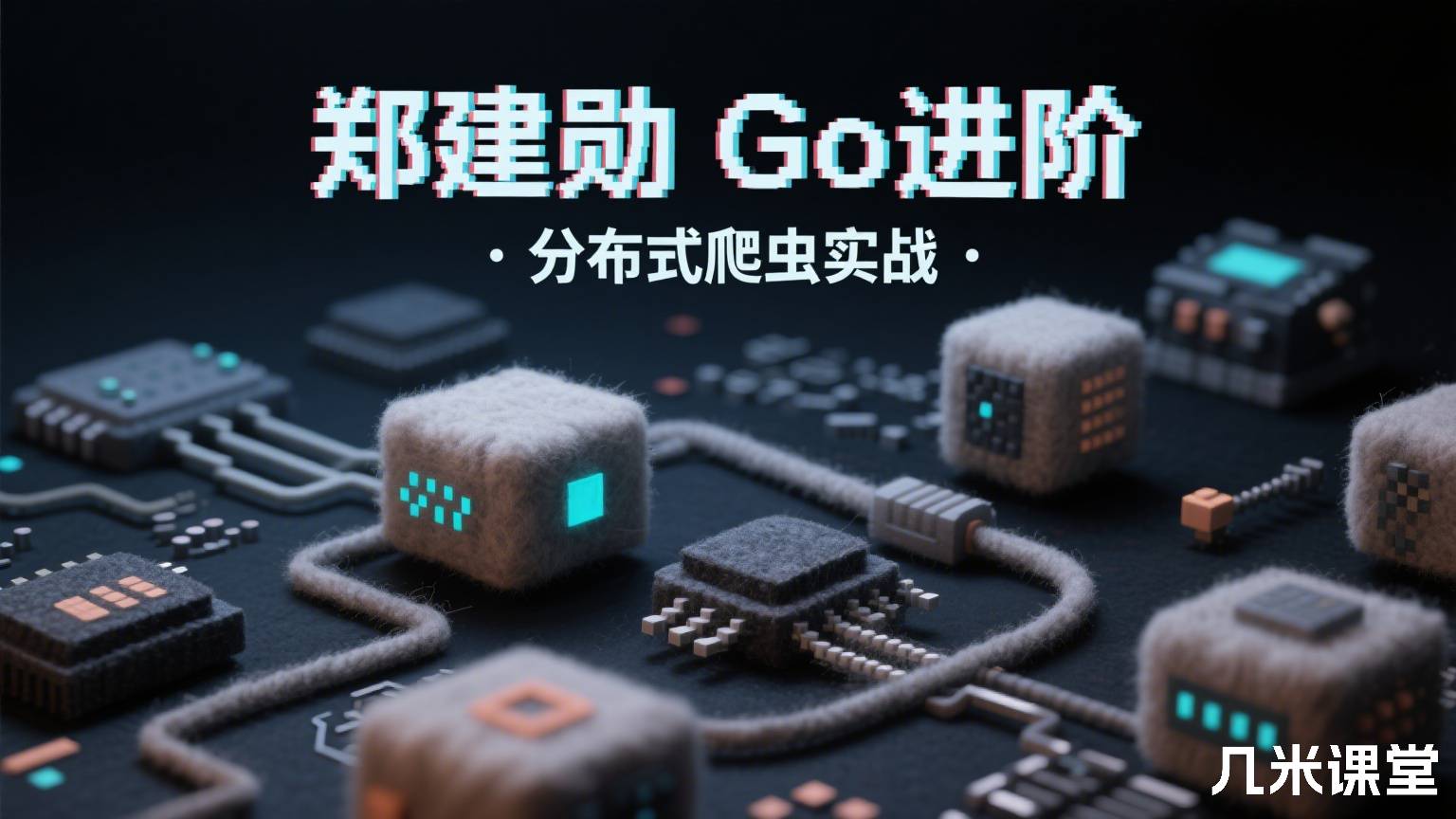 Go进阶 · 分布式爬虫实战