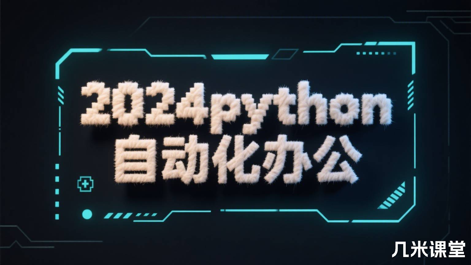 2024python自动化办公
