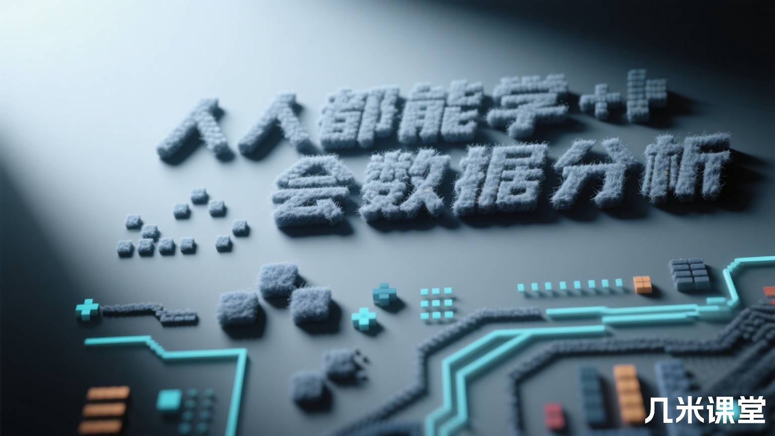 人人都能学会数据分析