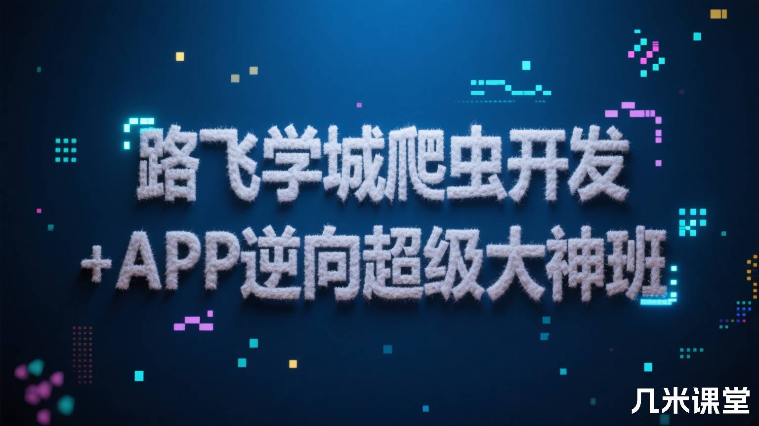 路飞学城爬虫开发+APP逆向超级大神班
