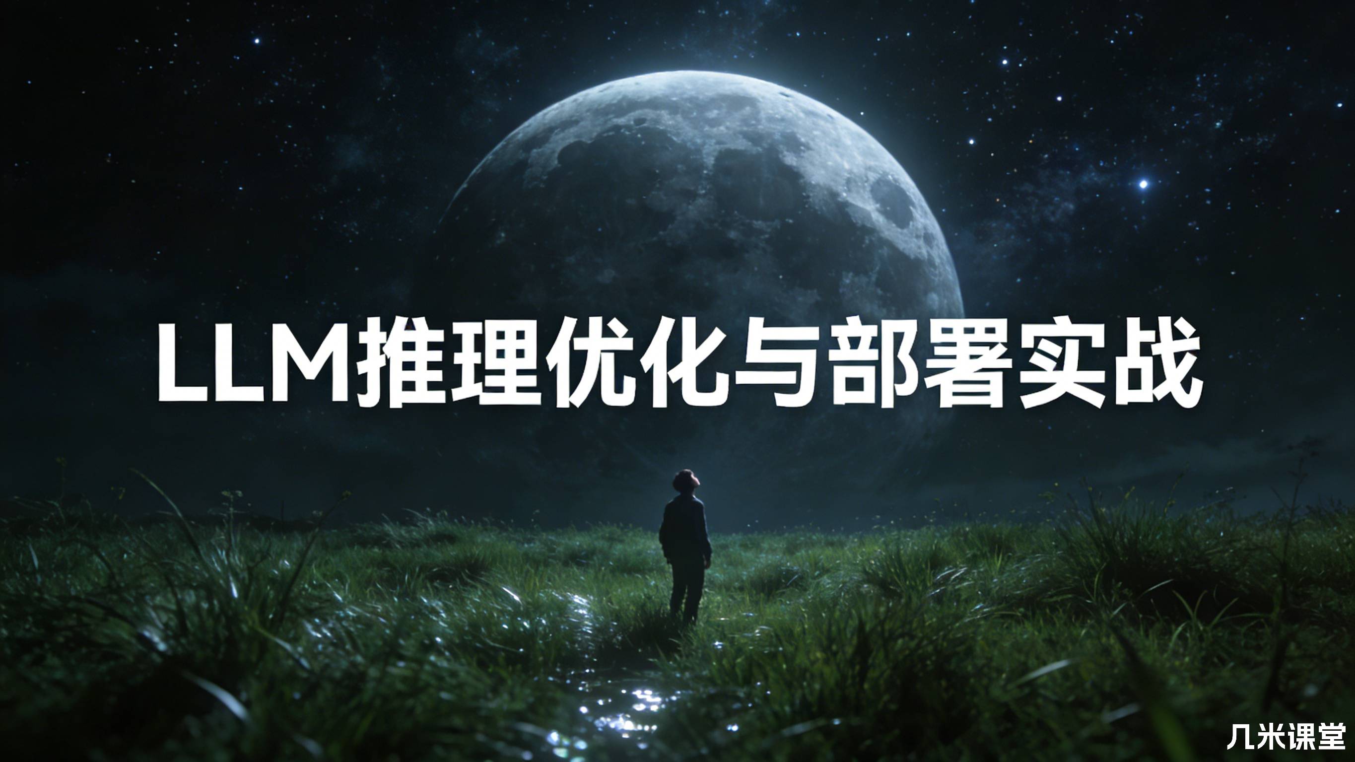 LLM 推理优化与部署实战