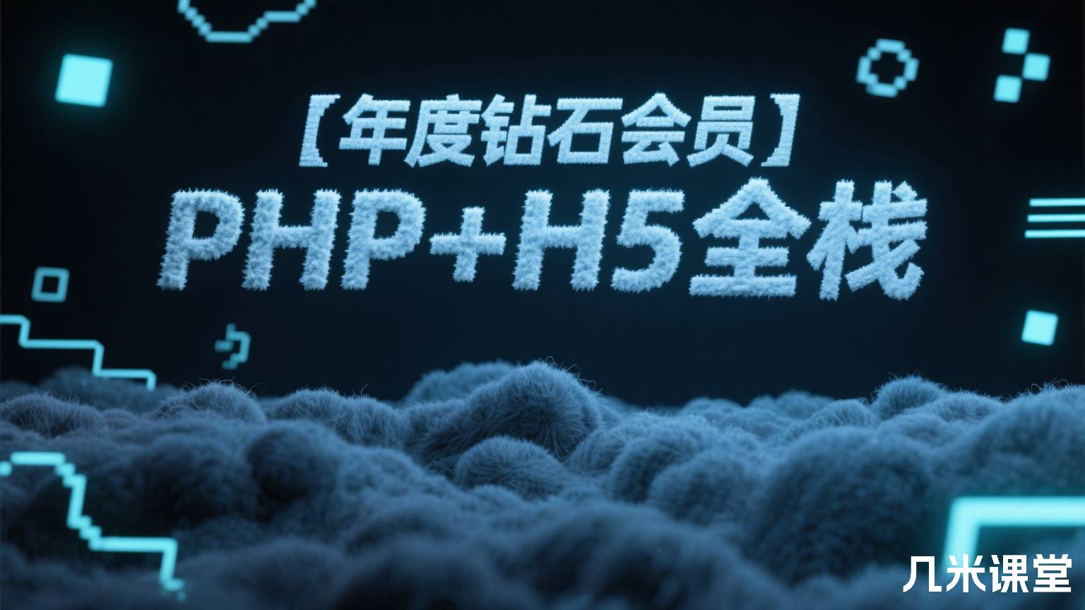 【年度钻石会员】PHP+H5全栈