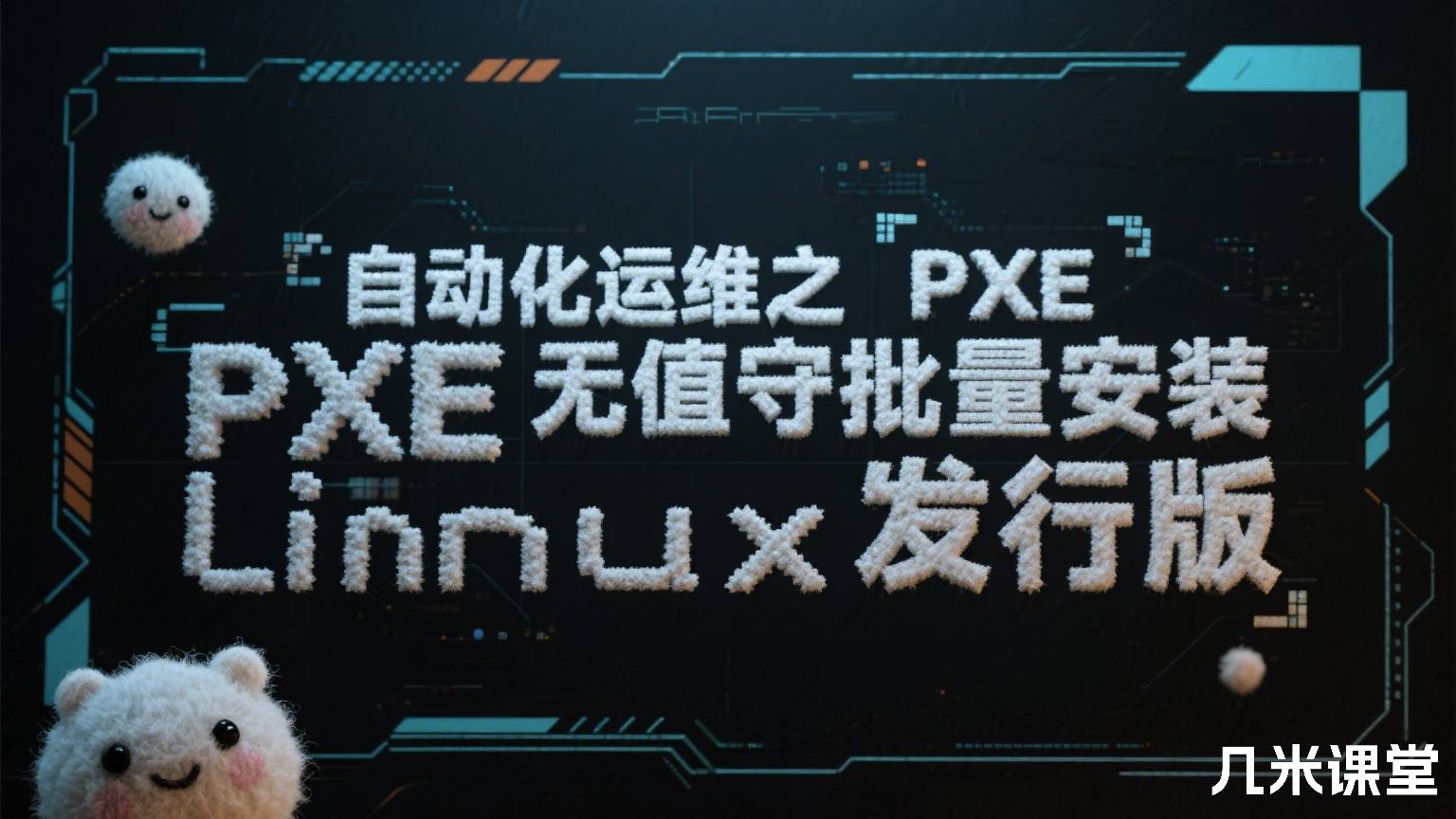  自动化运维之PXE无人值守批量安装Linux发行版