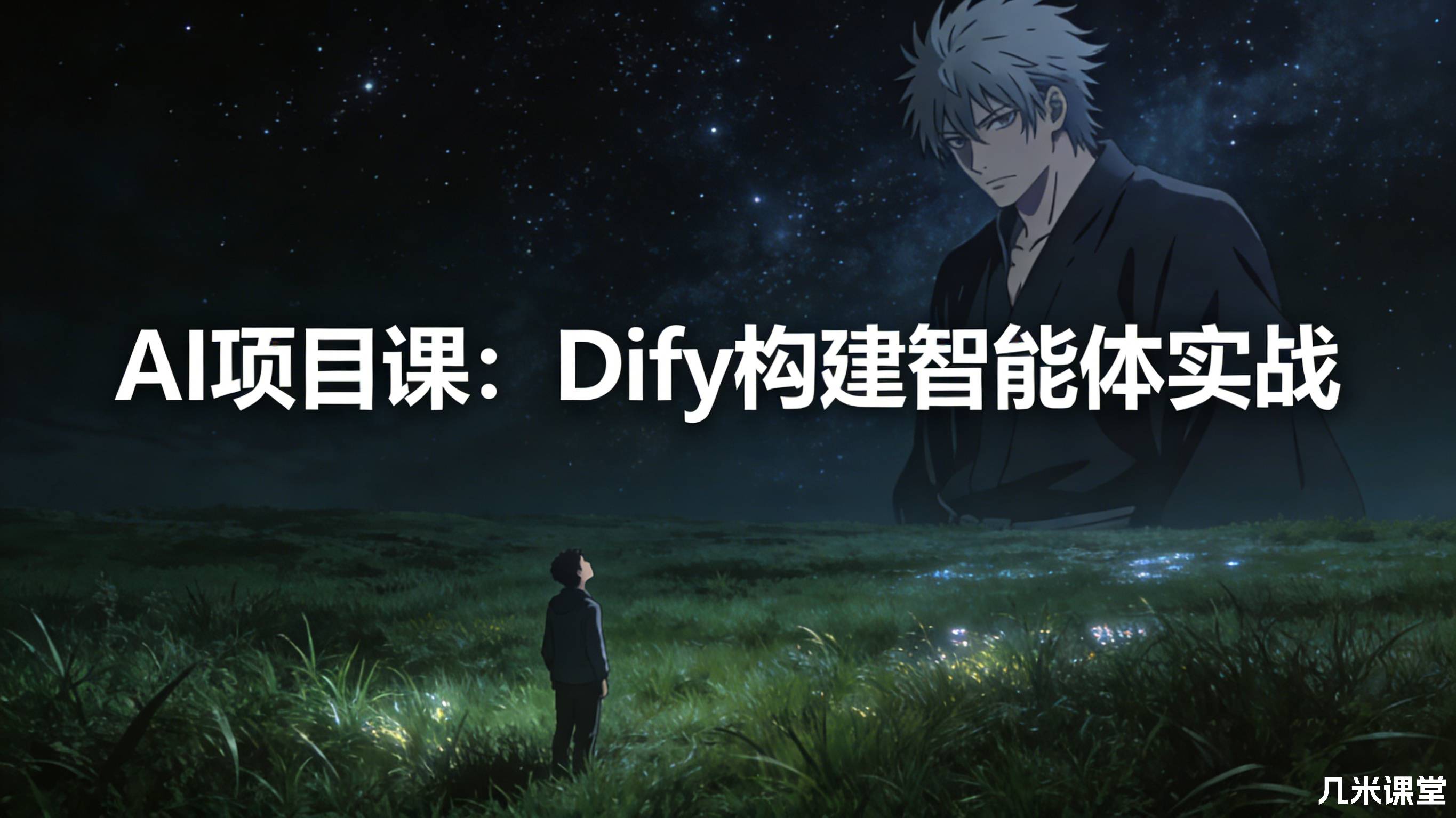 AI项目课:Dify构建智能体实战