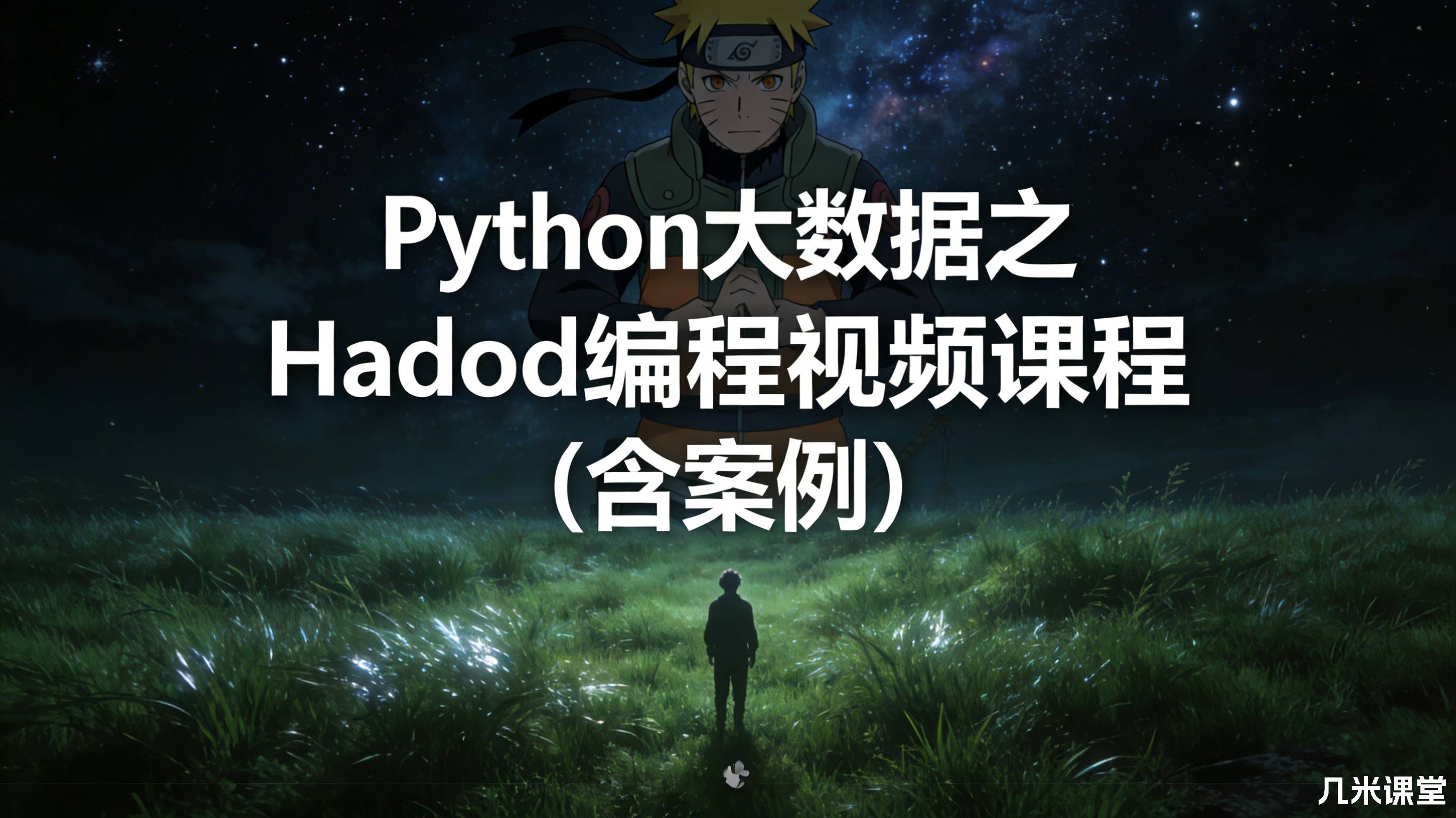 Python大数据之Hadoop编程视频课程(含案例)