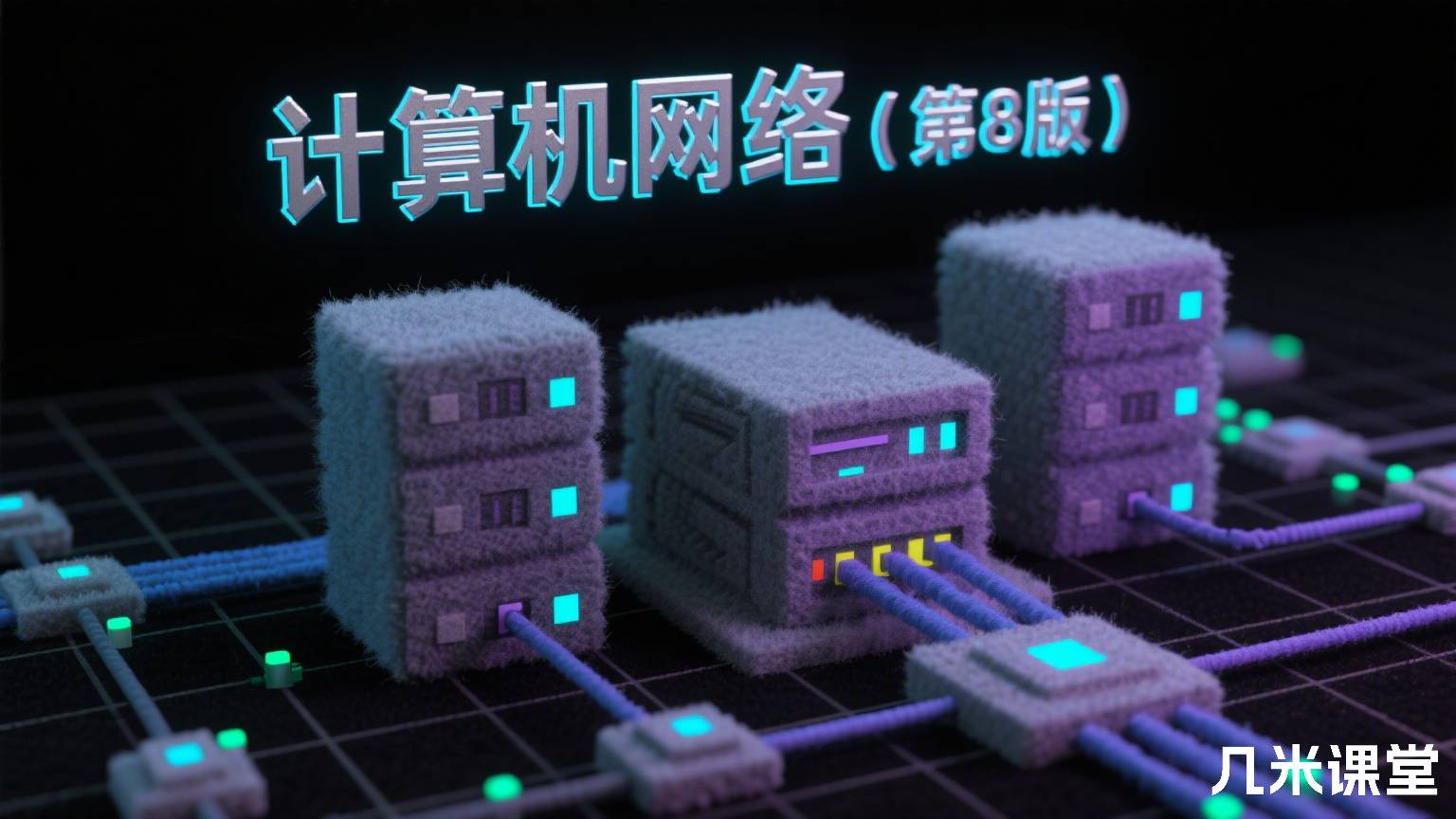 计算机网络(第8版)