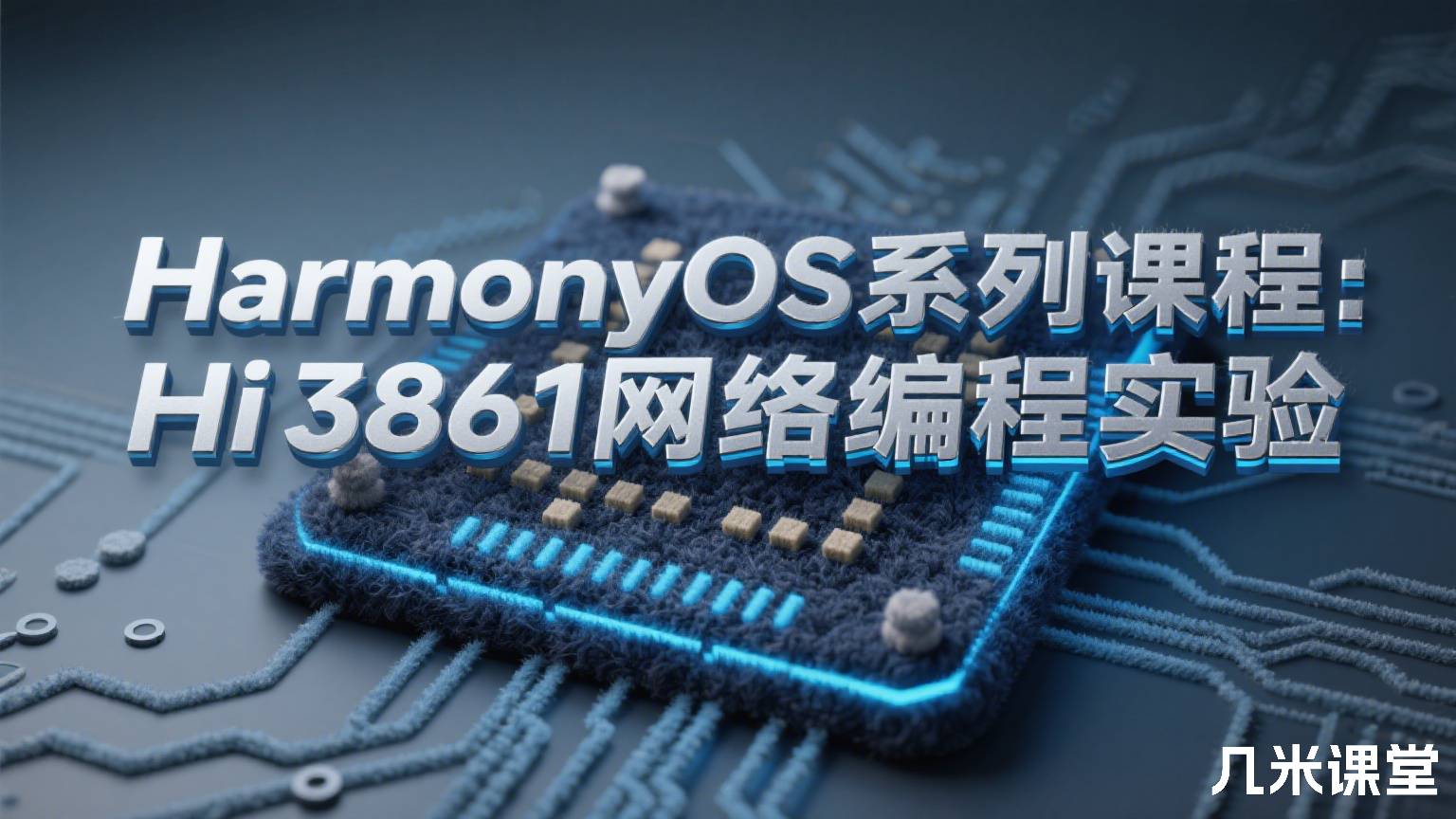 HarmonyOS系列课程:Hi3861网络编程实验