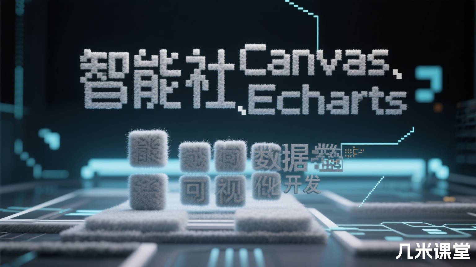 智能社Canvas、Echarts数据可视化开发