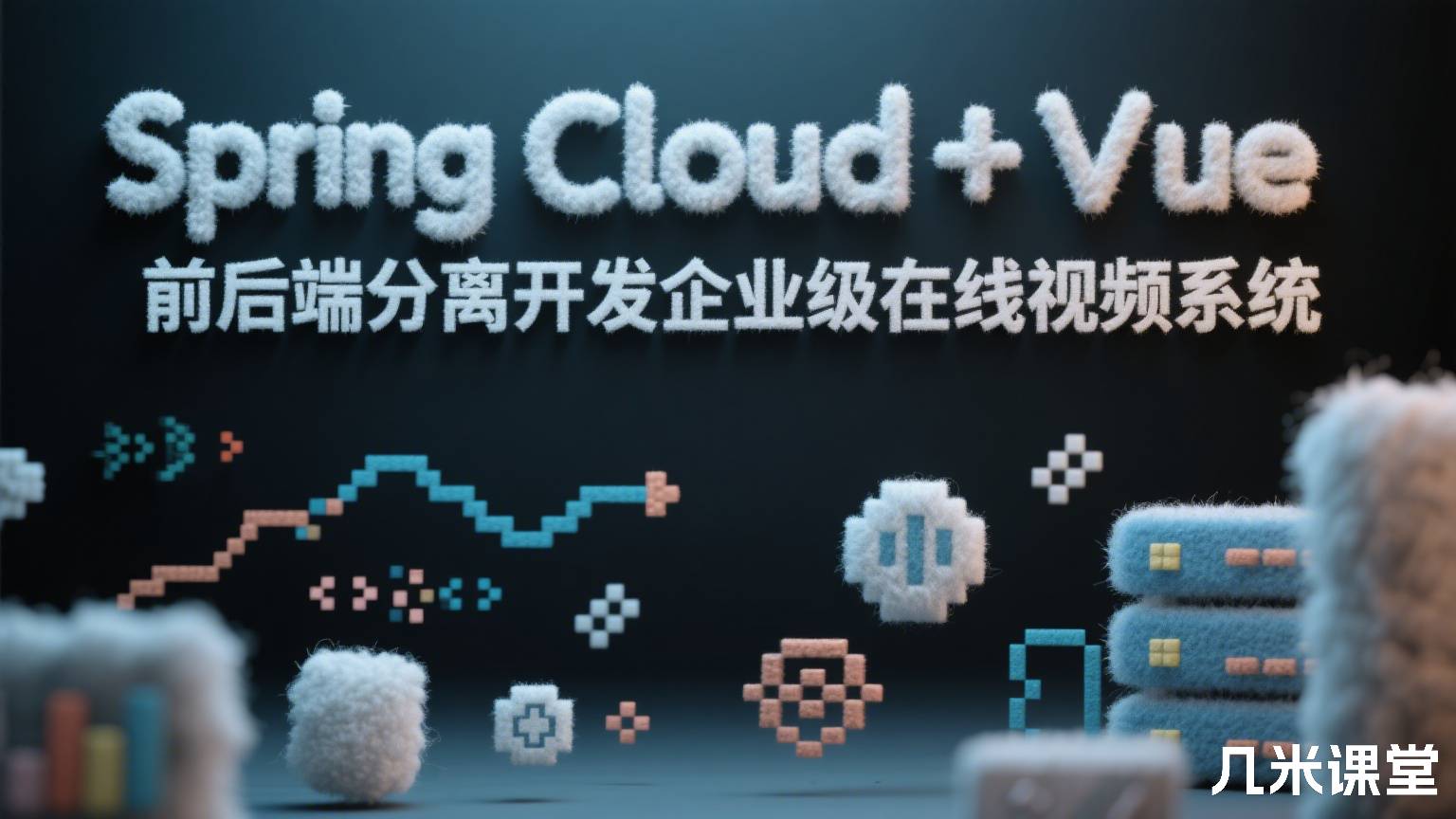 Spring Cloud+Vue前后端分离开发企业级在线视频系统