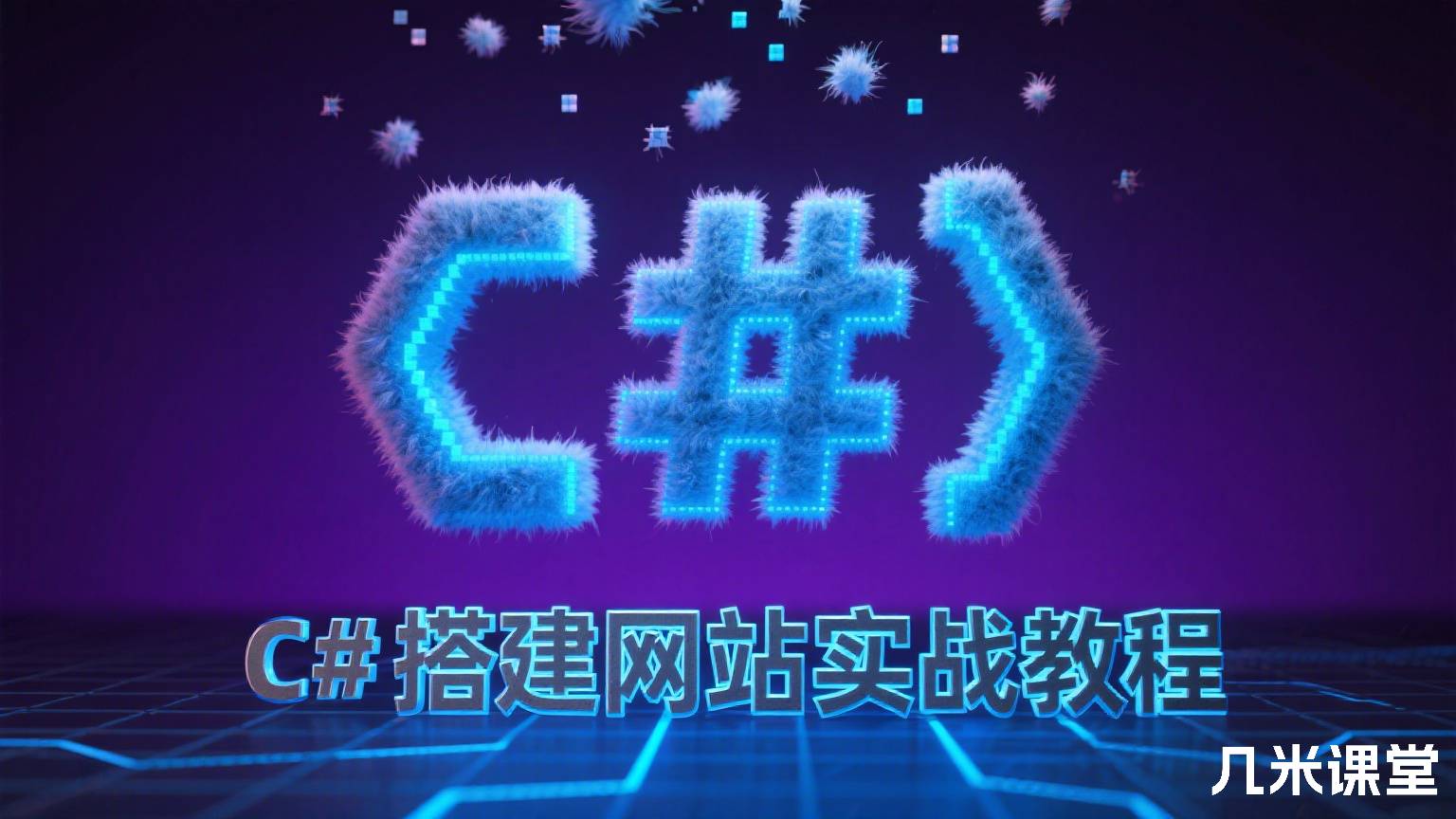 C#搭建网站实战教程