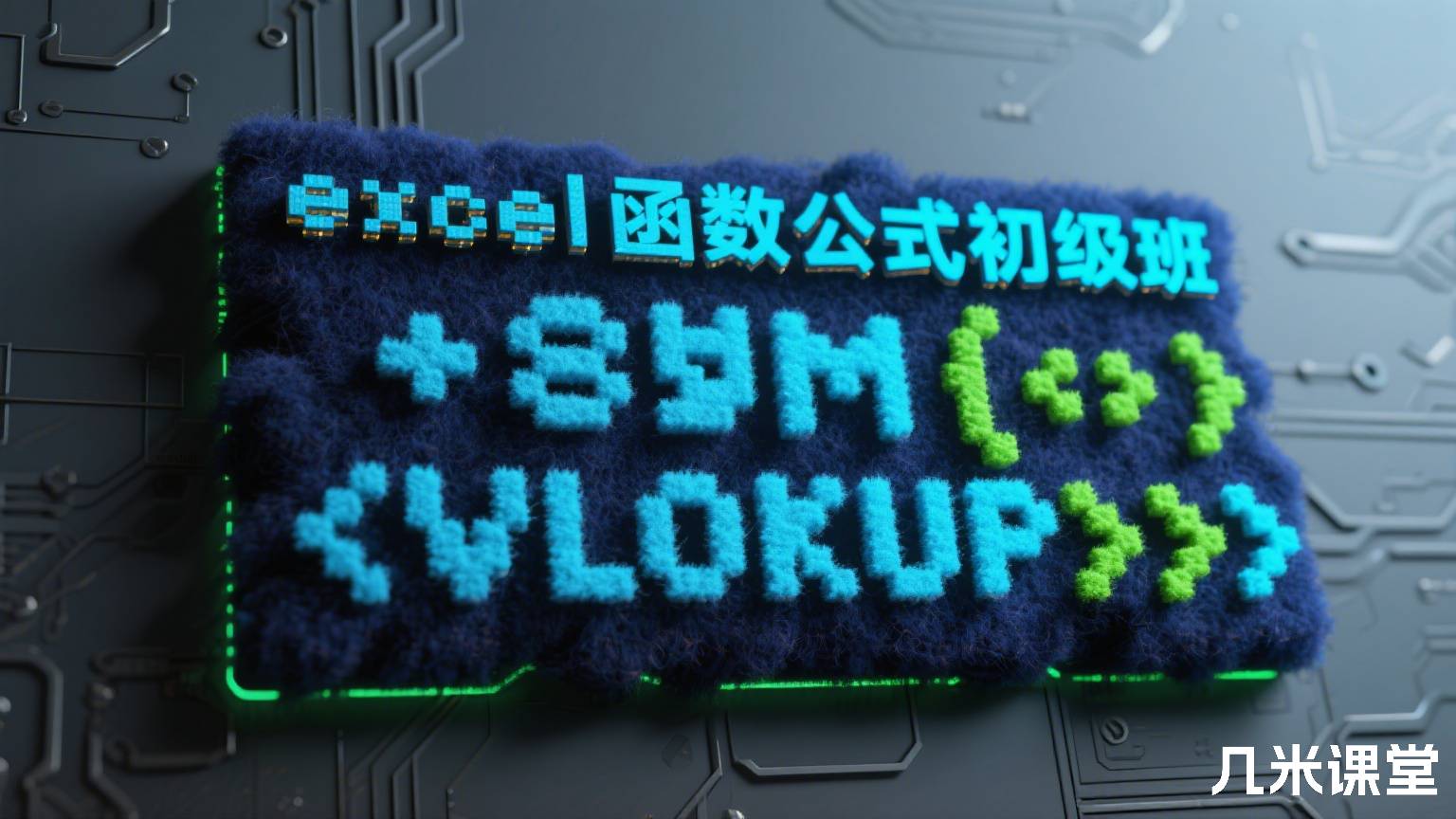 excel函数公式初级班