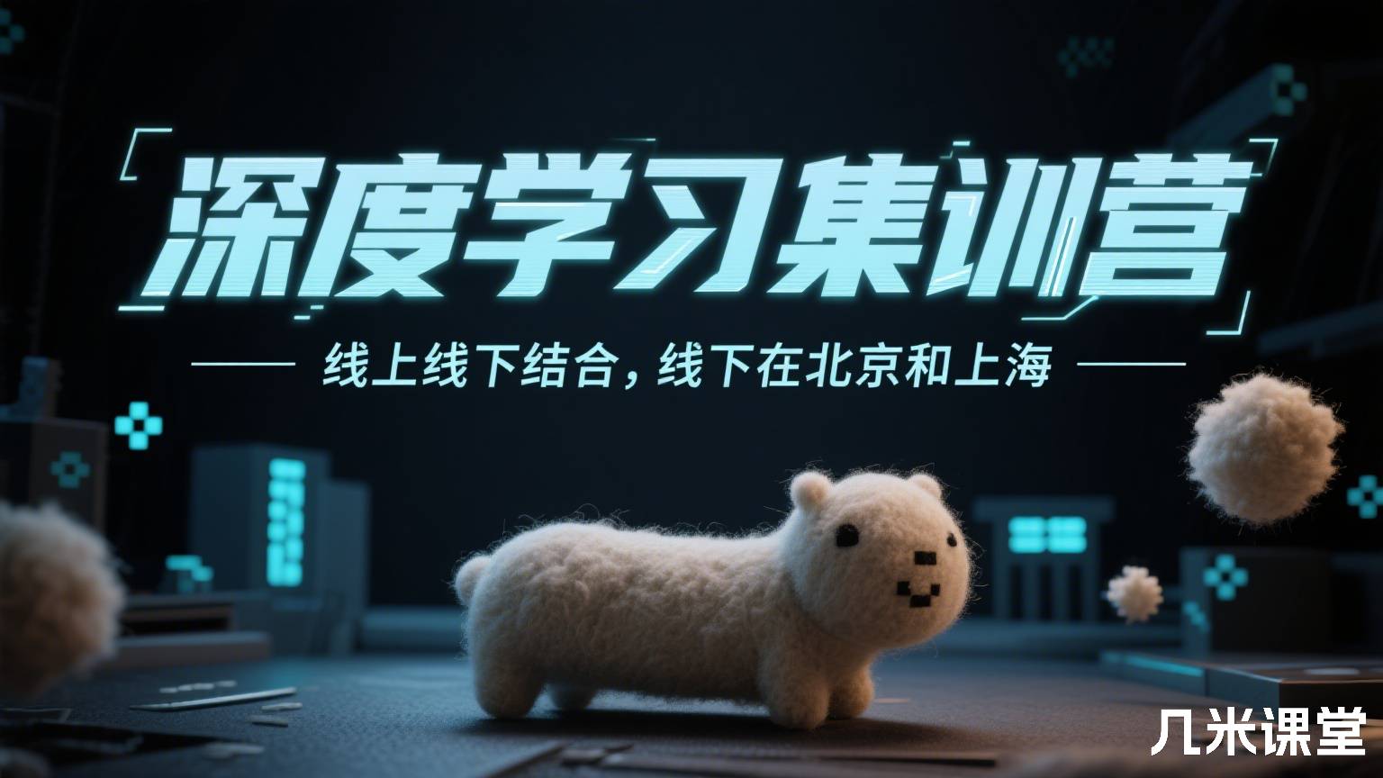 深度学习集训营「线上线下结合,线下在北京和上海」