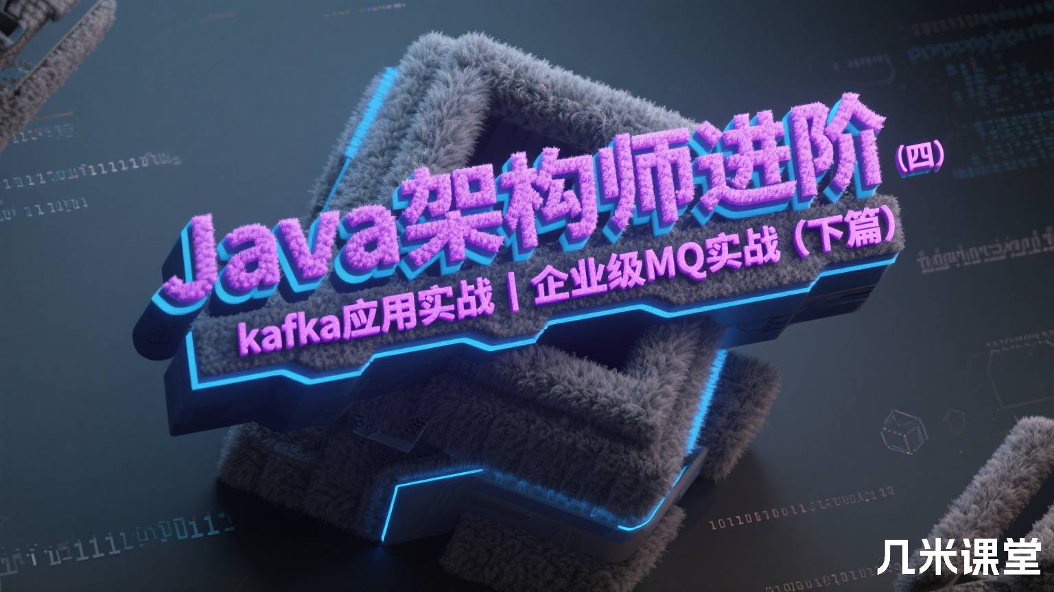 Java架构师进阶(四)kafka应用实战|企业级MQ实战(下篇)