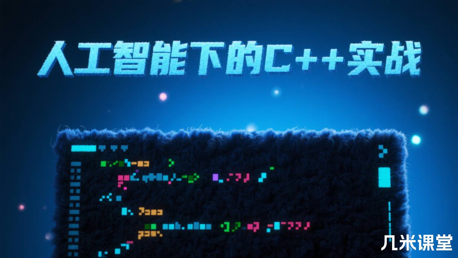 人工智能下的C++实战