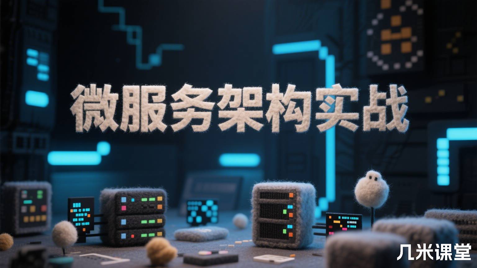 微服务架构实战