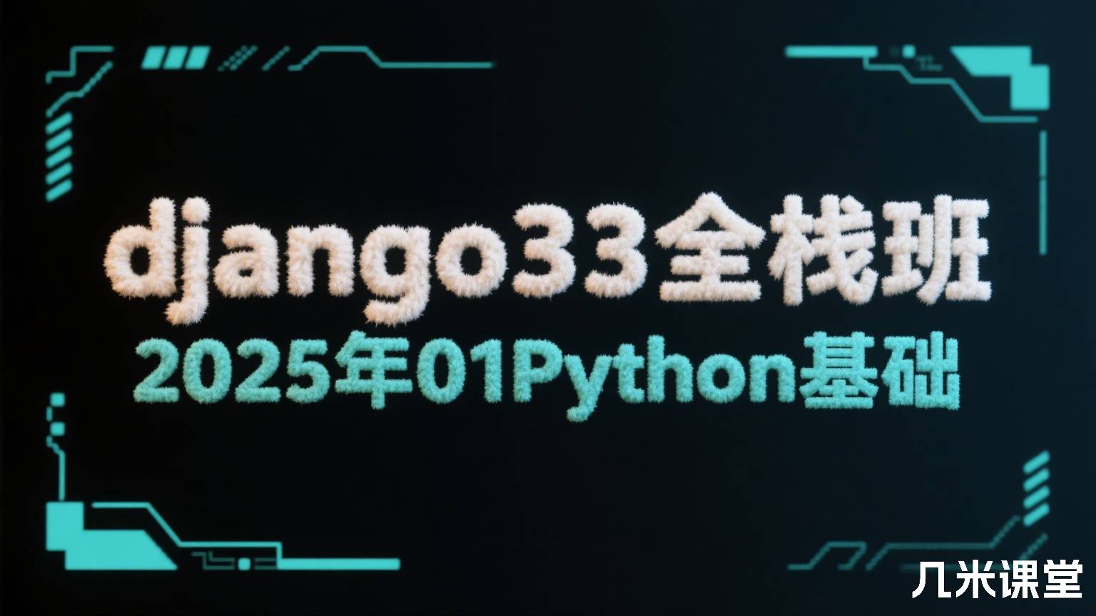  django33全栈班2025年01Python基础