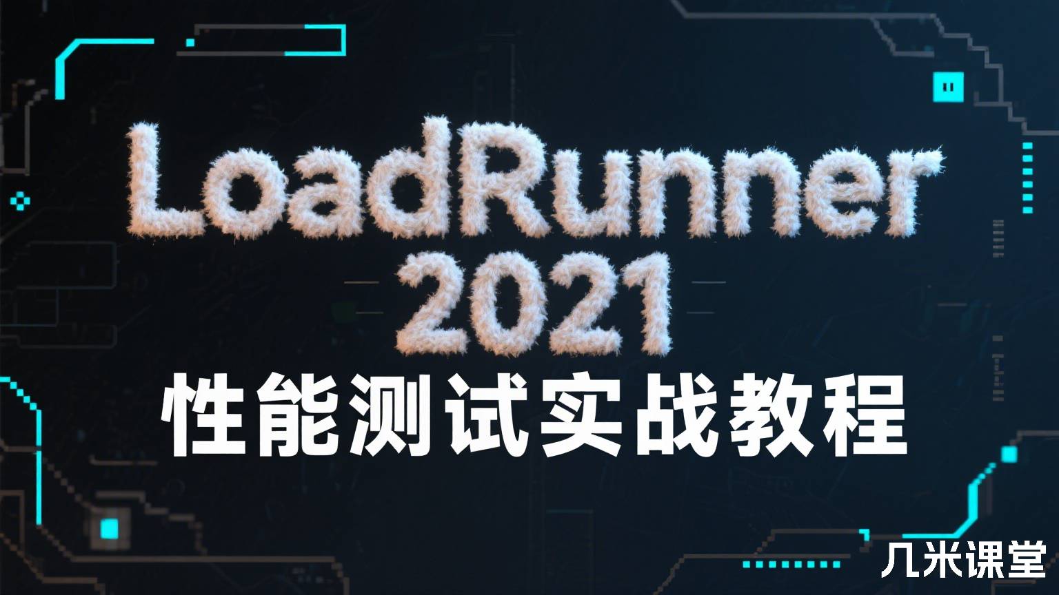 LoadRunner 2021 性能测试实战教程