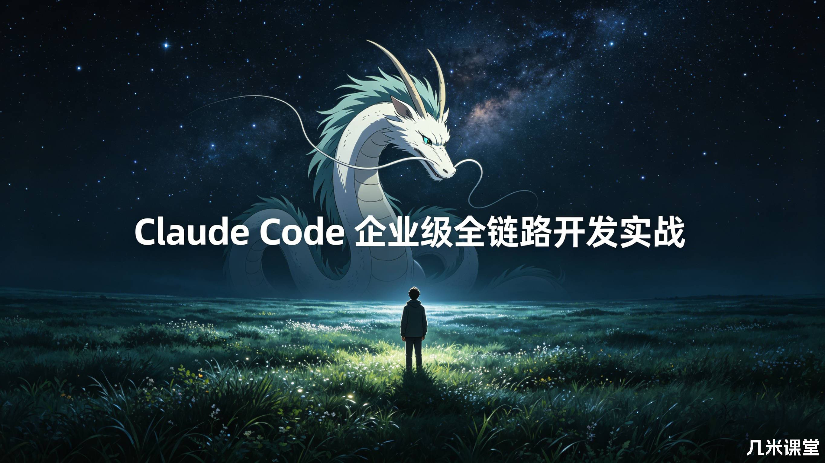 Claude Code 企业级全链路开发实战
