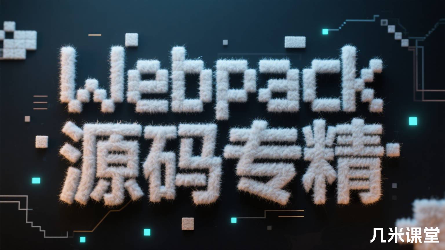 Webpack源码专精