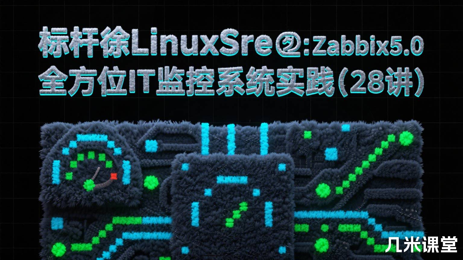 标杆徐LinuxSre系列⑫:Zabbix5.0 全方位IT监控系统实践(28讲)