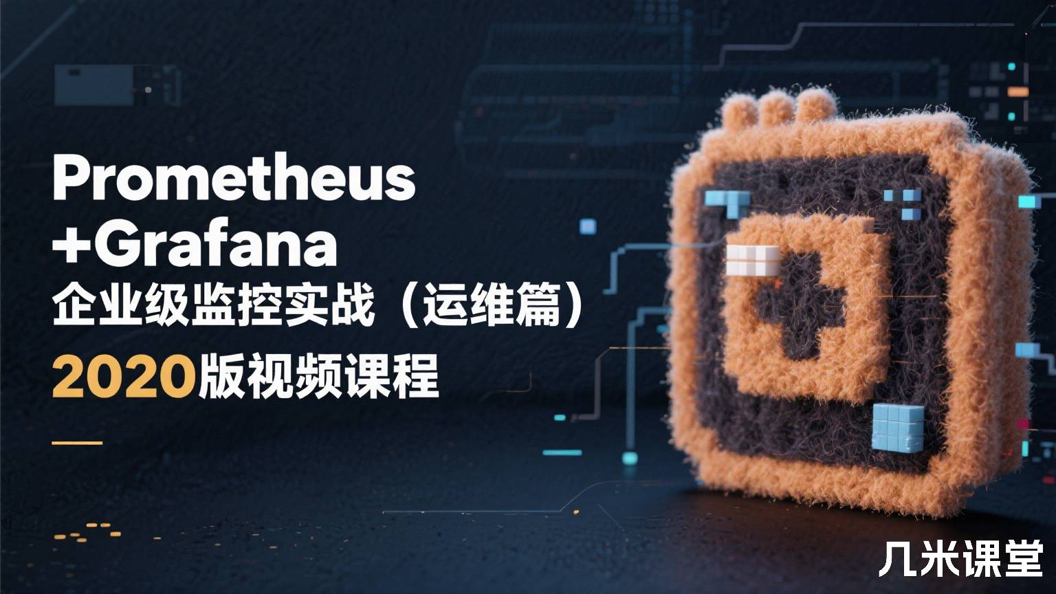 Prometheus+Grafana企业级监控实战(运维篇)2020版视频课程
