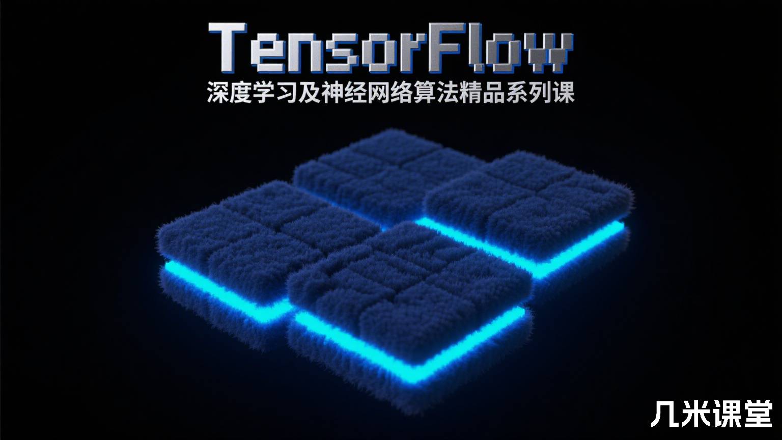 TensorFlow深度学习及神经网络算法精品系列课