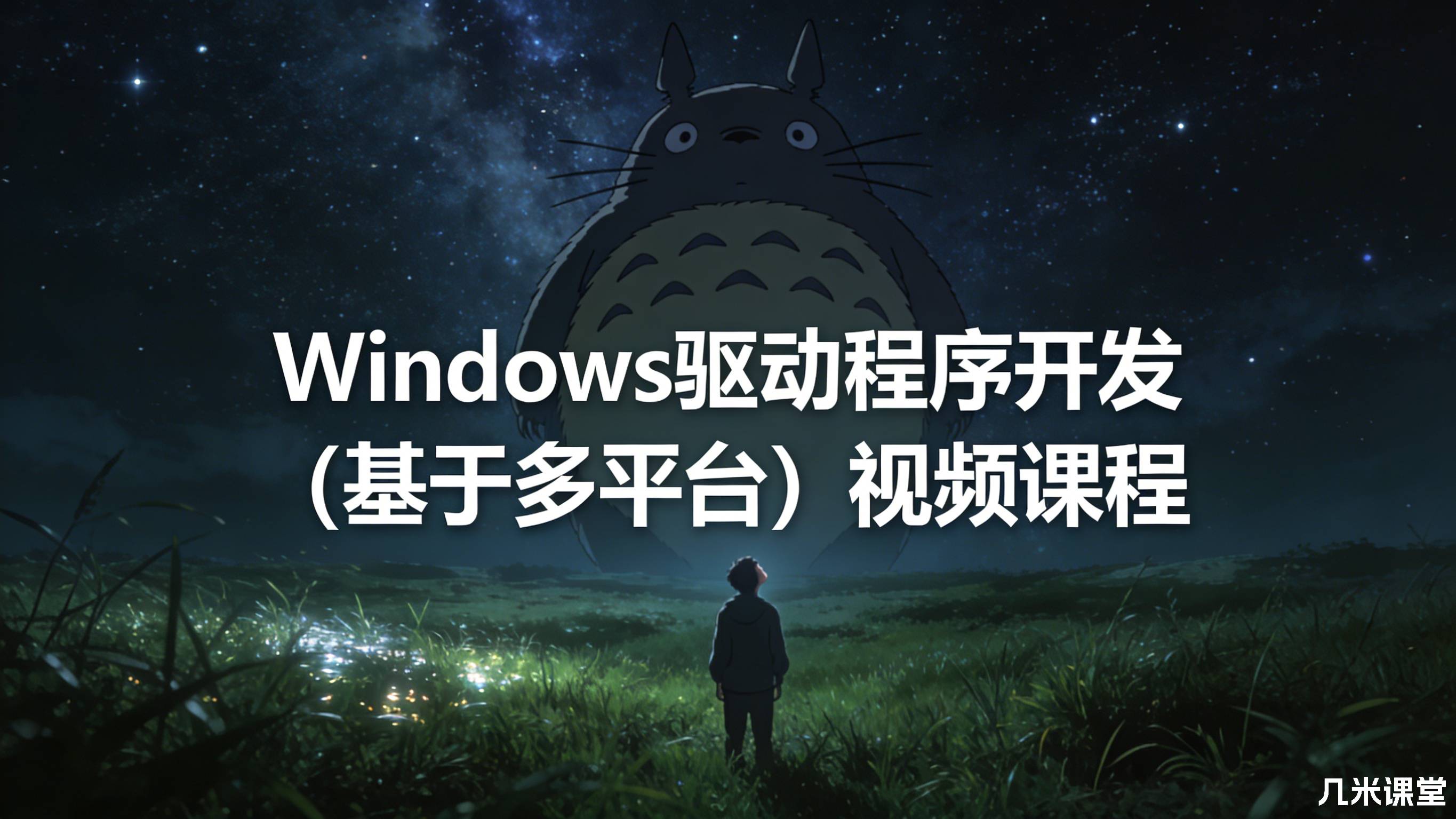 Windows驱动程序开发（基于多平台）视频课程
