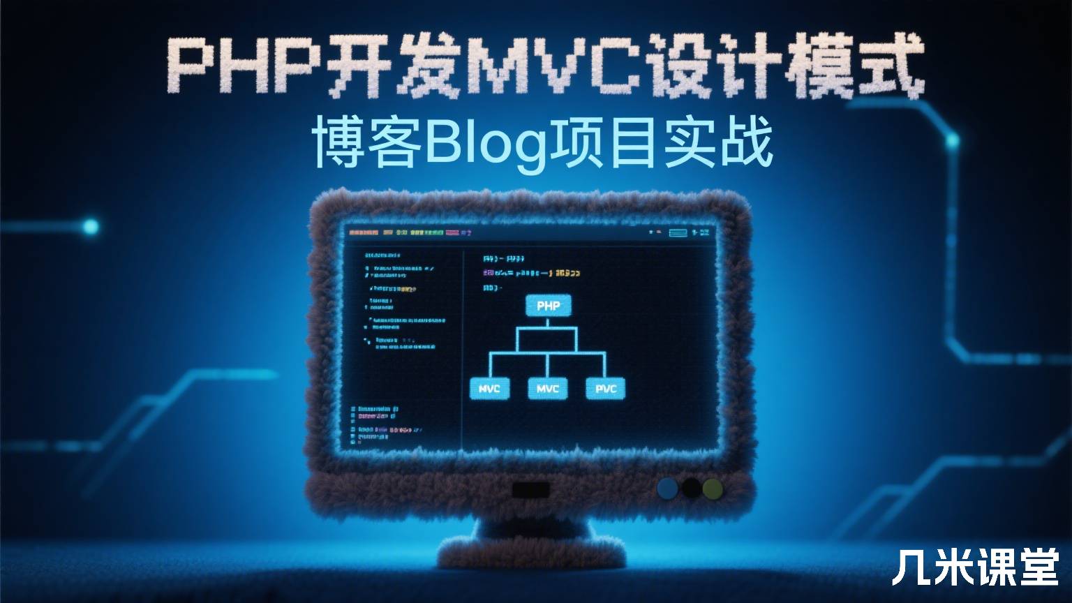 PHP开发MVC设计模式 博客Blog项目实战