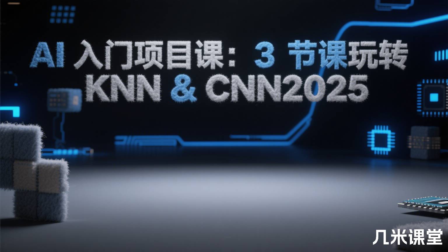 AI 入门项目课:3节课玩转KNN & CNN2025