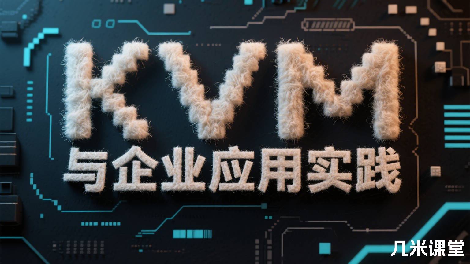 KVM虚拟化与企业应用实践
