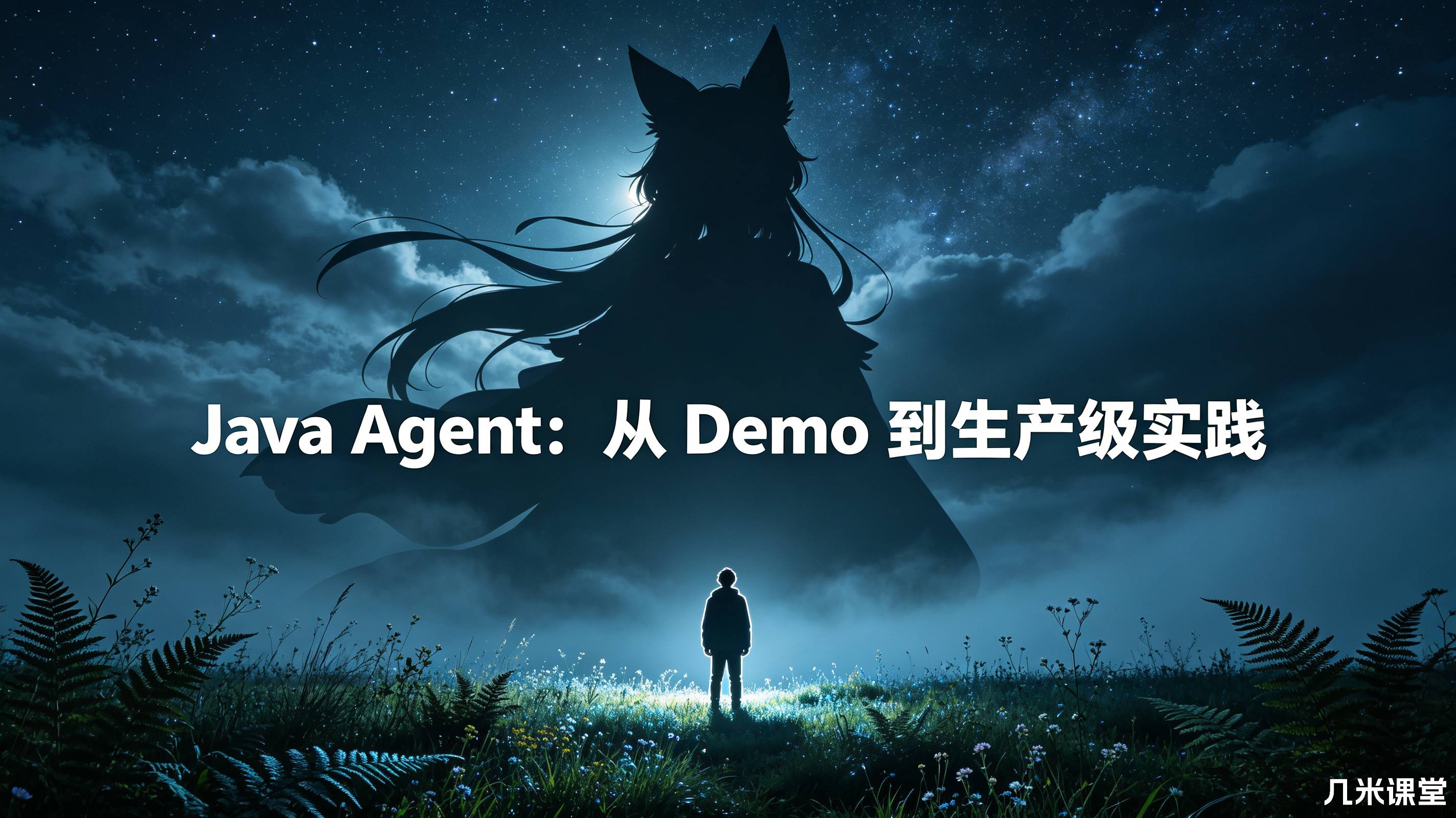 Java Agent:从 Demo 到生产级实践