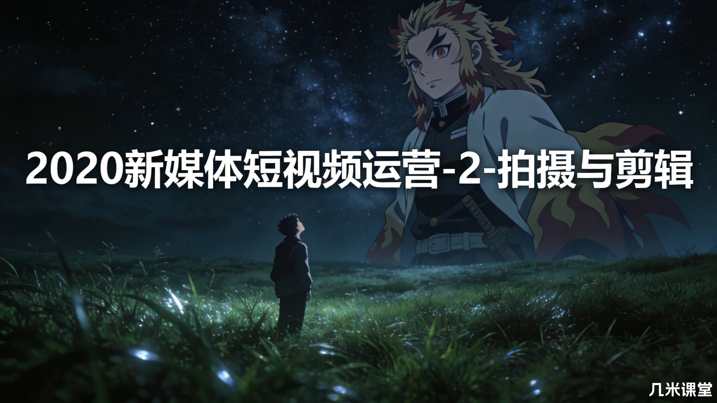 2020新媒体短视频运营-2-拍摄与剪辑